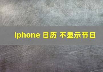 iphone 日历 不显示节日